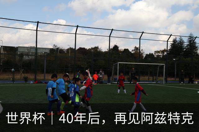 世界杯｜40年后，再见阿兹特克