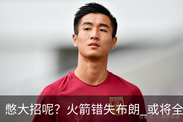 憋大招呢？火箭错失布朗 或将全力追逐欧文