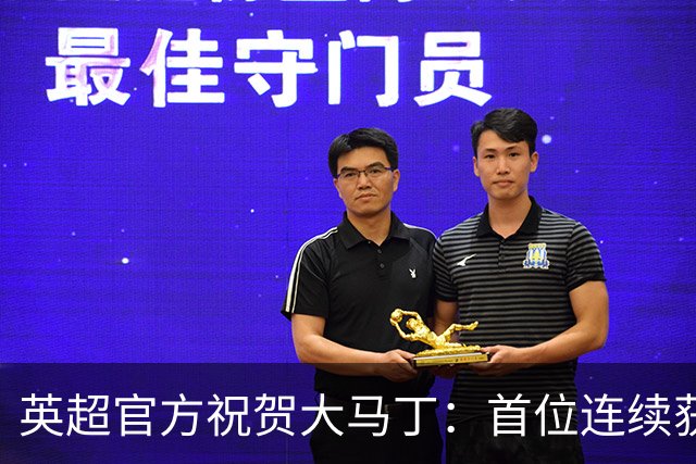 英超官方祝贺大马丁：首位连续获得雅辛奖的门将